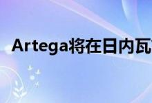  Artega将在日内瓦首映GT的自上而下版本 