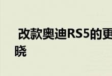  改款奥迪RS5的更多细节在日内瓦车展前揭晓 