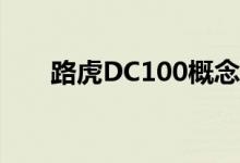  路虎DC100概念车将进入洛杉矶车展 