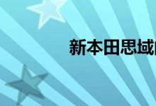  新本田思域的内饰毒性最低 