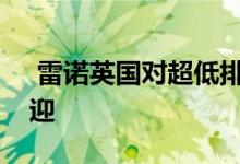  雷诺英国对超低排放车辆的宣传运动表示欢迎 