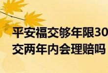 平安福交够年限30年死后会赔付吗 平安福停交两年内会理赔吗