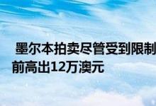  墨尔本拍卖尽管受到限制GlenWaverley房屋的售价比储备前高出12万澳元 