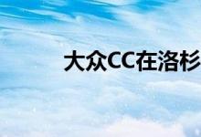  大众CC在洛杉矶车展上首次亮相 