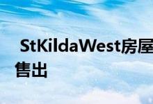  StKildaWest房屋价格破纪录以1170万澳元售出 