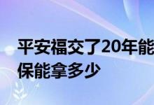 平安福交了20年能取本金吗 平安福交两年退保能拿多少