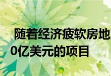  随着经济疲软房地产开发商Mirvac将推进220亿美元的项目 