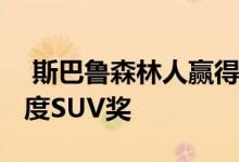  斯巴鲁森林人赢得了Motor Trend颁发的年度SUV奖 