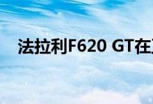  法拉利F620 GT在正式亮相前泄露了图像 