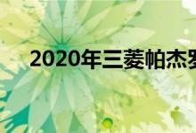  2020年三菱帕杰罗运动的第一个预告片 