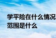 学平险在什么情况下可以报销 学平险的报销范围是什么