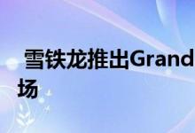  雪铁龙推出Grand C4 Picasso开拓了新的市场 