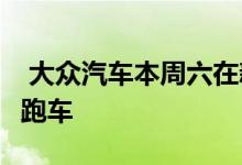  大众汽车本周六在新加坡推出高尔夫GTI敞篷跑车 