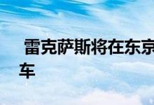  雷克萨斯将在东京车展上推出一款电动概念车 