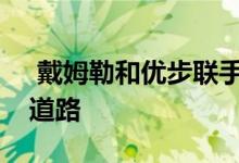  戴姆勒和优步联手将更多自动驾驶汽车带入道路 