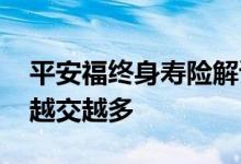 平安福终身寿险解读 平安福终身寿险为什么越交越多