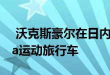  沃克斯豪尔在日内瓦车展上展示新款Insignia运动旅行车 