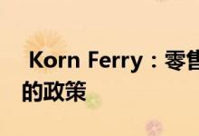  Korn Ferry：零售商永久更改公司在家工作的政策 