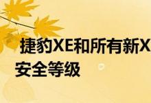  捷豹XE和所有新XF均达到五星级欧洲NCAP安全等级 