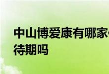 中山博爱康有哪家保险承保 中山博爱康有等待期吗