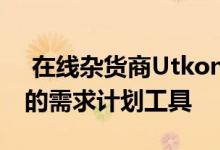  在线杂货商Utkonos在大流行期间采用了新的需求计划工具 