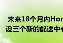  未来18个月内Home Depot将在佐治亚州开设三个新的配送中心 