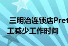  三明治连锁店Pret A Manger要求数千名员工减少工作时间 