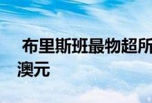  布里斯班最物超所值六套必看物业不到80万澳元 