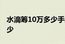 水滴筹10万多少手续费 水滴筹10万手续费多少