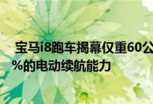  宝马i8跑车揭幕仅重60公斤i8 Coupe也得到了新的电池 50%的电动续航能力 