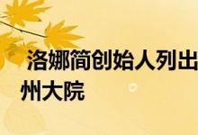  洛娜简创始人列出希望以近2900万美元的加州大院 