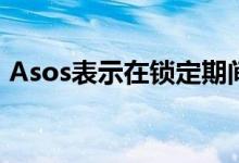  Asos表示在锁定期间购物者退回的商品更少 