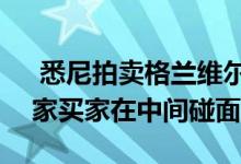  悉尼拍卖格兰维尔大厦以110万澳元成交卖家买家在中间碰面 