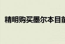  精明购买墨尔本目前150万以下的最佳物业 