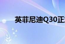  英菲尼迪Q30正式在桑德兰开始生产 