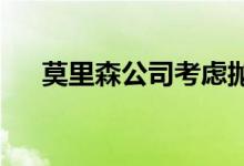  莫里森公司考虑抛弃使用所有的塑料袋 