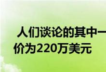  人们谈论的其中一所房子格里菲斯的房屋售价为220万美元 