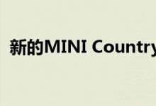  新的MINI Countryman特别版在英国发布 