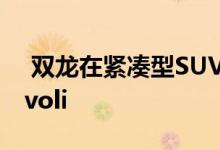  双龙在紧凑型SUV产品阵容中增加了4x4 Tivoli 