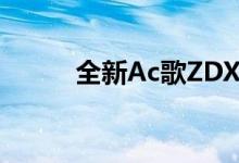  全新Ac歌ZDX亮相纽约国际车展 