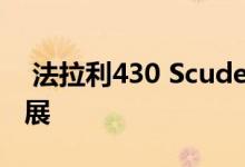  法拉利430 Scuderia北美首发洛杉矶国际车展 