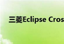  三菱Eclipse Cross在NHTSA上获得5星 