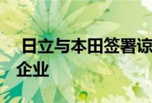  日立与本田签署谅解备忘录 成立电动机合资企业 