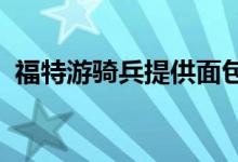  福特游骑兵提供面包屑技术以帮助越野驾驶 