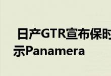  日产GTR宣布保时捷在上海车展上向世界展示Panamera 