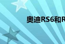  奥迪RS6和RS7 UK定价公布 