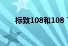  标致108和108 TOP附带一副太阳镜 