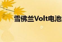  雪佛兰Volt电池组将由通用汽车制造 