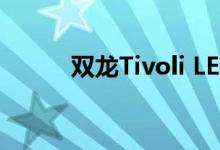  双龙Tivoli LE特别版在英国上市 