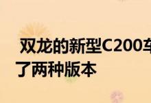  双龙的新型C200车型已经在首尔车展上展出了两种版本  